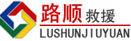 沂南道路救援
